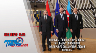 Մոսկվան հույս ունի, որ Երևանի և Մինսկի միջև առկա խնդիրները շուտափույթ լուծում կստանան․12.07․24/15․30