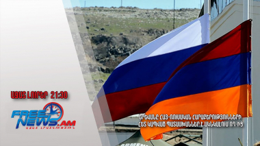 Երևանը հայ-ռուսական հարաբերությունների հետ կապված պատասխաններ է ակնկալում ՌԴ-ից