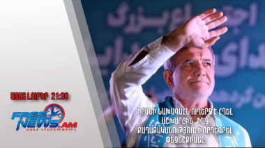 Իրանի նախագահն ուղերձ է հղել աշխարհին․ ինչ քաղաքականություն է որդեգրել Փեզեշքիանը