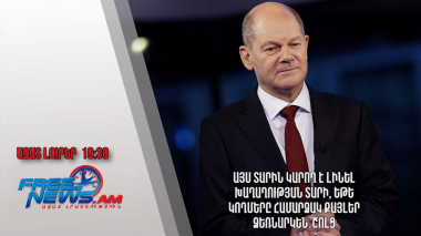 Այս տարին կարող է լինել խաղաղության տարի, եթե կողմերը համարձակ քայլեր ձեռնարկեն․Շոլց