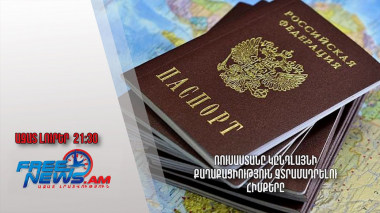 Ռուսաստանը կընդլայնի քաղաքացիություն չտրամադրելու հիմքերը