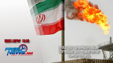 Իրանը մոտ է միջուկային զենքի ստեղծմանը. ԱՄՆ պետքարտուղար Էնթոնի Բլինքեն․Ազատ լուրեր․20.07.24./15.30/