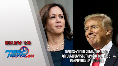 Թրամփ-Հարիս բանավեճը տեղի կունենա սեպտեմբերի 10-ին․ թեժ ընտրապայքար՝ ԱՄՆ-ում