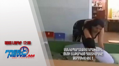Մանկապարտեզում երեխային ծեծի ենթարկած դաստիարակը ձերբակալվել է․ Ազատ լուրեր