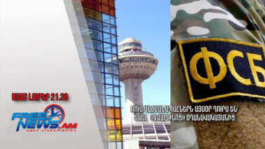 Ռուս սահմանապահներն այսօր դուրս են եկել «Զվարթնոց» օդանավակայանից