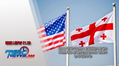 ԱՄՆ-ն դադարեցնում է Վրաստանին տրվող օգնության ծրագիրը. 95 միլիոն դոլարը չի տրամադրվի