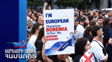 Վրաստանում ուժի մեջ է մտել «Օտարերկրյա ազդեցության թափանցիկության մասին» օրենքը