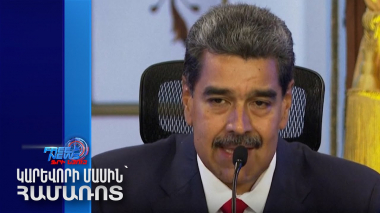 Պատրաստ եմ փոշու վերածել բոլորին, ով մարտարհավեր կնետի ինձ. Մադուրո