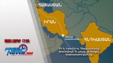 ՀՀ-ն, Իրանն ու Հնդկաստանը կհանդիպե՞ն․ լուրը չի հերքել նախարարությունը․ 07.08.24/17.30/
