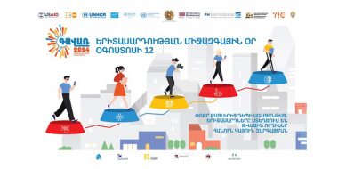 ՀՀ երիտասարդական մայրաքաղաք Գավառում և 73 այլ բնակավայրում կնշվի Երիտասարդության միջազգային օրը