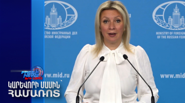 ՌԴ ԱԳՆ-ն արձագանքել է Հայաստանի՝ ՌԴ-ից շրջվելու ցանկության մասին ԱՄՆ-ի հայտարարություններին