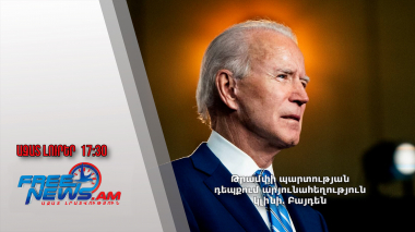 Թրամփի պարտության դեպքում արյունահեղություն կլինի․ Բայդեն 08.08.24/17.30