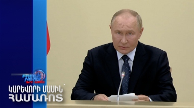 Պուտինը մի շարք օրենքներ է ստորագրել