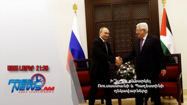 Ի՞նչ են քննարկել Ռուսաստանի և Պաղեստինի ղեկավարները․ Ազատ լուրեր