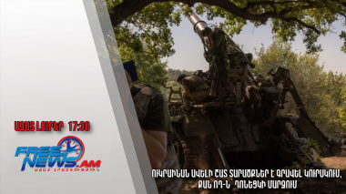 Ուկրաինան ավելի շատ տարածքներ է գրավել Կուրսկում, քան ՌԴ-ն՝ Դոնեցկի մարզում․ 29.08.24/17:30/