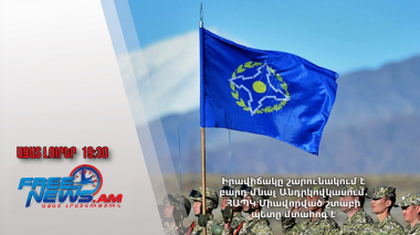 Իրավիճակը շարունակում է բարդ մնալ Անդրկովկասում․ ՀԱՊԿ Միավորված շտաբի պետը մտահոգ է