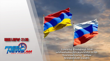 Երևանը Մոսկվայի հետ անհամաձայնություններ ունի․ Խանդանյանը՝ առկա խնդիրների մասին