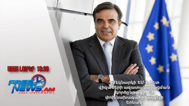 Կմեկնարկի ԵՄ-ի հետ վիզաների ազատականացման գործընթացը․ ԵՀ փոխնախագահը կայցելի Երևան