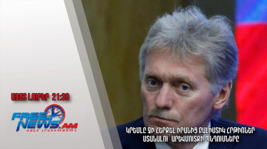 Կրեմլը չի հերքել Իրանից բալիստիկ հրթիռներ ստանալու՝ Արևմուտքի պնդումները․Ազատ լուրեր