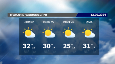 Եղանակի տեսություն. 13.09.2024