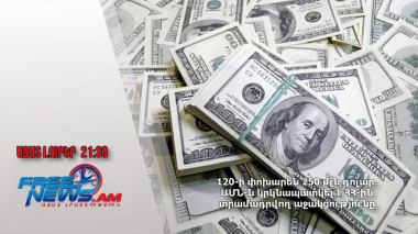 120-ի փոխարեն 250 մլն դոլար․ ԱՄՆ-ն կրկնապատկել է ՀՀ-ին տրամադրվող աջակցությունը