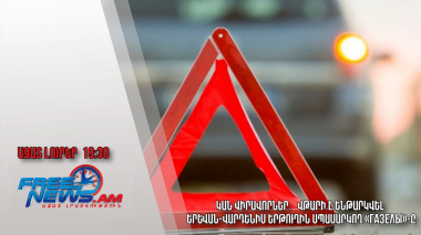 Կան վիրավորներ․ վթարի է ենթարկվել Երևան-Վարդենիս երթուղին սպասարկող «ГАЗель»-ը