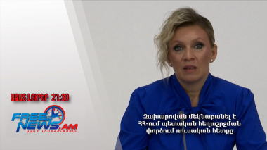 Զախարովան մեկնաբանել է ՀՀ-ում պետական հեղաշրջման փորձում ռուսական հետքը