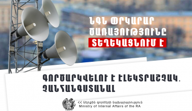 Երևանի թիվ 159 ավագ դպրոցում էլեկտրաշչակ կգործարկվի