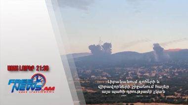 Լիբանանում զոհերի և վիրավորների շրջանում հայեր այս պահի դրությամբ չկան․ ՀՀ ԱԳՆ