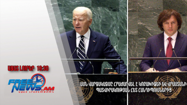ԱՄՆ վարչակազմը հրաժարվել է Կոբախիձեի և Վրաստանի պատվիրակության հետ հանդիպումներից