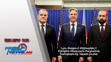 Նյու Յորքում մեկնարկել է Բլինքեն-Միրզոյան-Բայրամով հանդիպումը․ Ազատ լուրեր