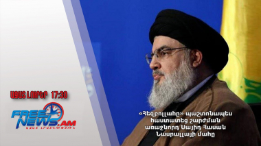 «Հեզբոլլահը» պաշտոնապես հաստատեց շարժման առաջնորդ Սայիդ Հասան Նասրալլայի մահը