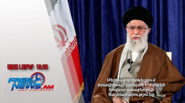 Մերձավոր Արևելքում իրավիճակը լարված է․ Իրանի հոգևոր առաջնորդի հայտարարությունը