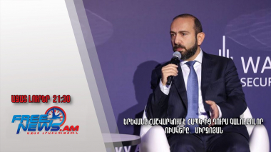 Երևանը հաշվարկում է ՀԱՊԿ-ից դուրս գալու բոլոր ռիսկերը․ Միրզոյան․ Ազատ լուրեր