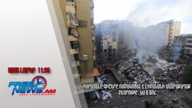 Իսրայելը գիշերը ռմբակոծել է Լիբանանի մայրաքաղաք Բեյրութը՝ կա 6 զոհ․Ազատ լուրեր․03.10.24/11.30/