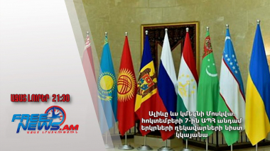 Ալիևը ևս կմեկնի Մոսկվա․ հոկտեմբերի 7-ին ԱՊՀ անդամ երկրների ղեկավարների նիստ կկայանա