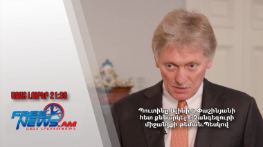 Պուտինը Ալիևի և Փաշինյանի հետ քննարկել է Զանգեզուրի միջանցքի թեման. Պեսկով