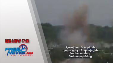 Հյուսիսային Կորեան պայթեցրել է Հարավային Կորեա տանող ճանապարհները․15․10․24/17․30