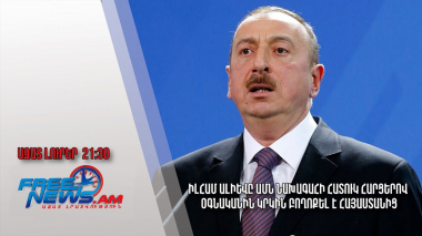 Իլհամ Ալիևը ԱՄՆ նախագահի հատուկ հարցերով օգնականին կրկին բողոքել է Հայաստանից. Ազատ լուրեր