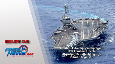 Իրանին է մոտեցել ամերիկյան USS Abraham Lincoln միջուկային ավիակիրը․ այն Օմանի ծոցում է