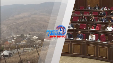 ԱԺ-ն վավերացրեց սահմանազատման հանձնաժողովների գործունեության կանոնակարգը