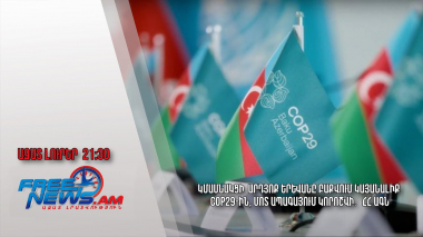 Կմասնակցի՞ արդյոք Երևանը Բաքվում կայանալիք COP29-ին, մոտ ապագայում կորոշվի․ ՀՀ ԱԳՆ