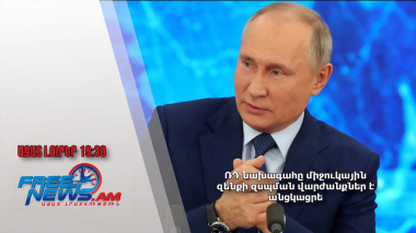 ՌԴ նախագահը միջուկային զենքի զսպման վարժանքներ է անցկացրել․ Ազատ լուրեր