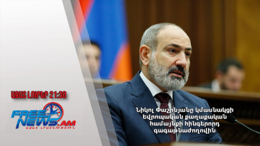Նիկոլ Փաշինյանը կմասնակցի Եվրոպական քաղաքական համայնքի հինգերորդ գագաթնաժողովին