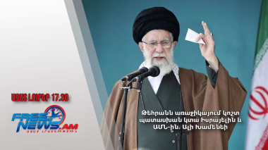 Թեհրանն առաջիկայում կոշտ պատասխան կտա Իսրայելին և ԱՄՆ-ին․ Ալի Խամենեի․ Ազատ լուրեր