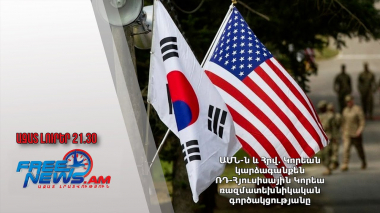 ԱՄՆ-ն և Հրվ․ Կորեան կարձագանքեն ՌԴ-Հյուսիսային Կորեա ռազմատեխնիկական գործակցությանը