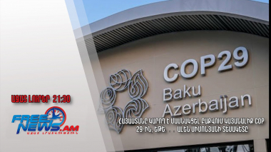 Հայաստանը կարող է մասնակցել Բաքվում կայանալիք COP 29-ին, եթե․․․ Ալեն Սիմոնյանի տեսակետը