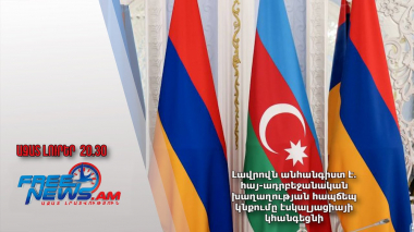 Լավրովն անհանգիստ է․հայ-ադրբեջանական խաղաղության հապճեպ կնքումը էսկալյացիայի կհանգեցնի