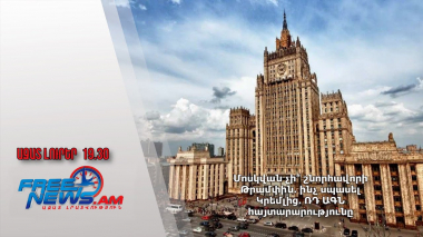 Մոսկվան չի՞ շնորհավորի Թրամփին․ ինչ սպասել Կրեմլից․ ՌԴ ԱԳՆ հայտարարությունը