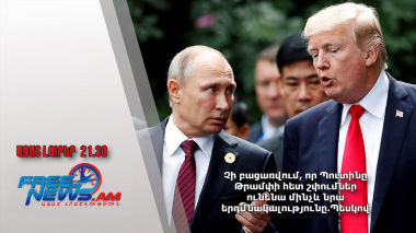 Չի բացառվում, որ Պուտինը Թրամփի հետ շփումներ ունենա մինչև նրա երդմնակալությունը․ Պեսկով